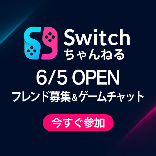 Switchちゃんねる